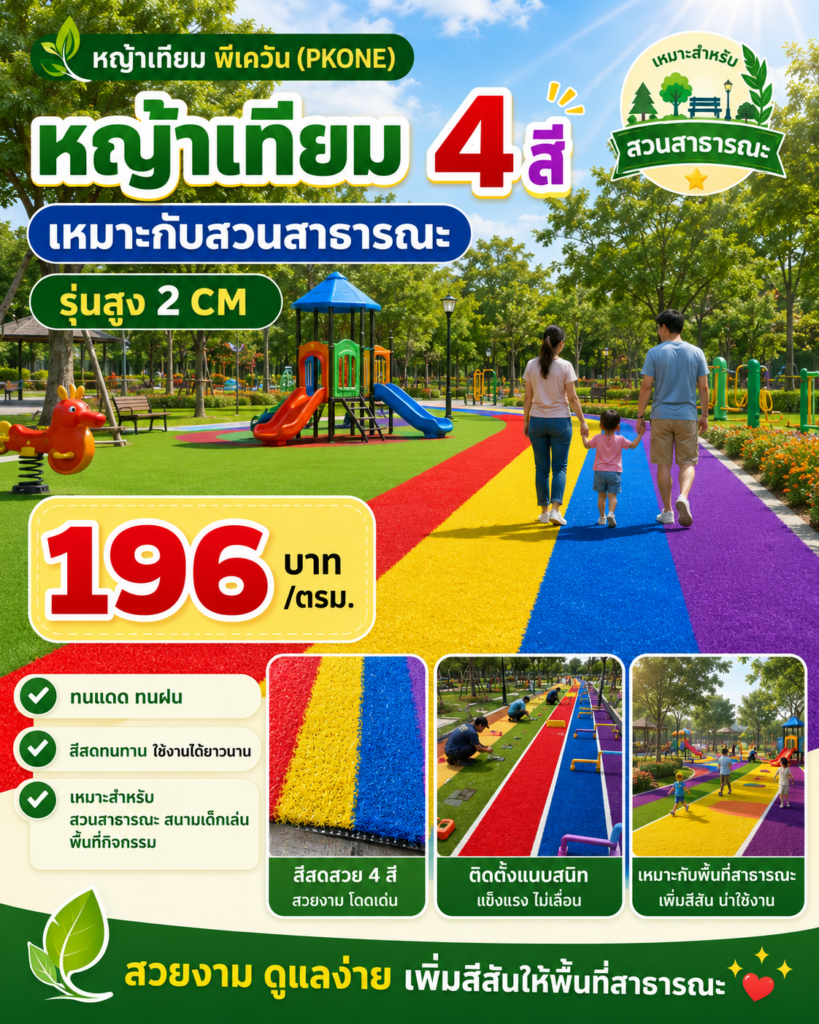 หญ้าเทียม