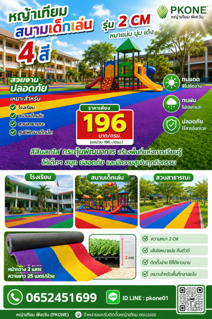 หญ้าเทียม